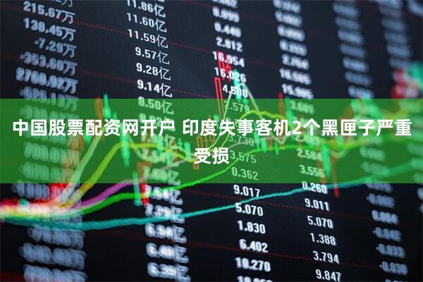 中国股票配资网开户 印度失事客机2个黑匣子严重受损