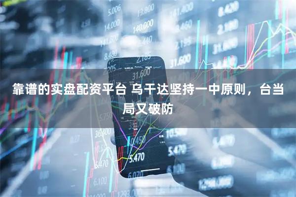 靠谱的实盘配资平台 乌干达坚持一中原则，台当局又破防